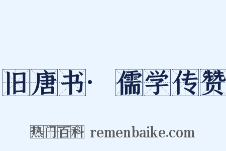 旧唐书·儒学传赞是什么意思的图片